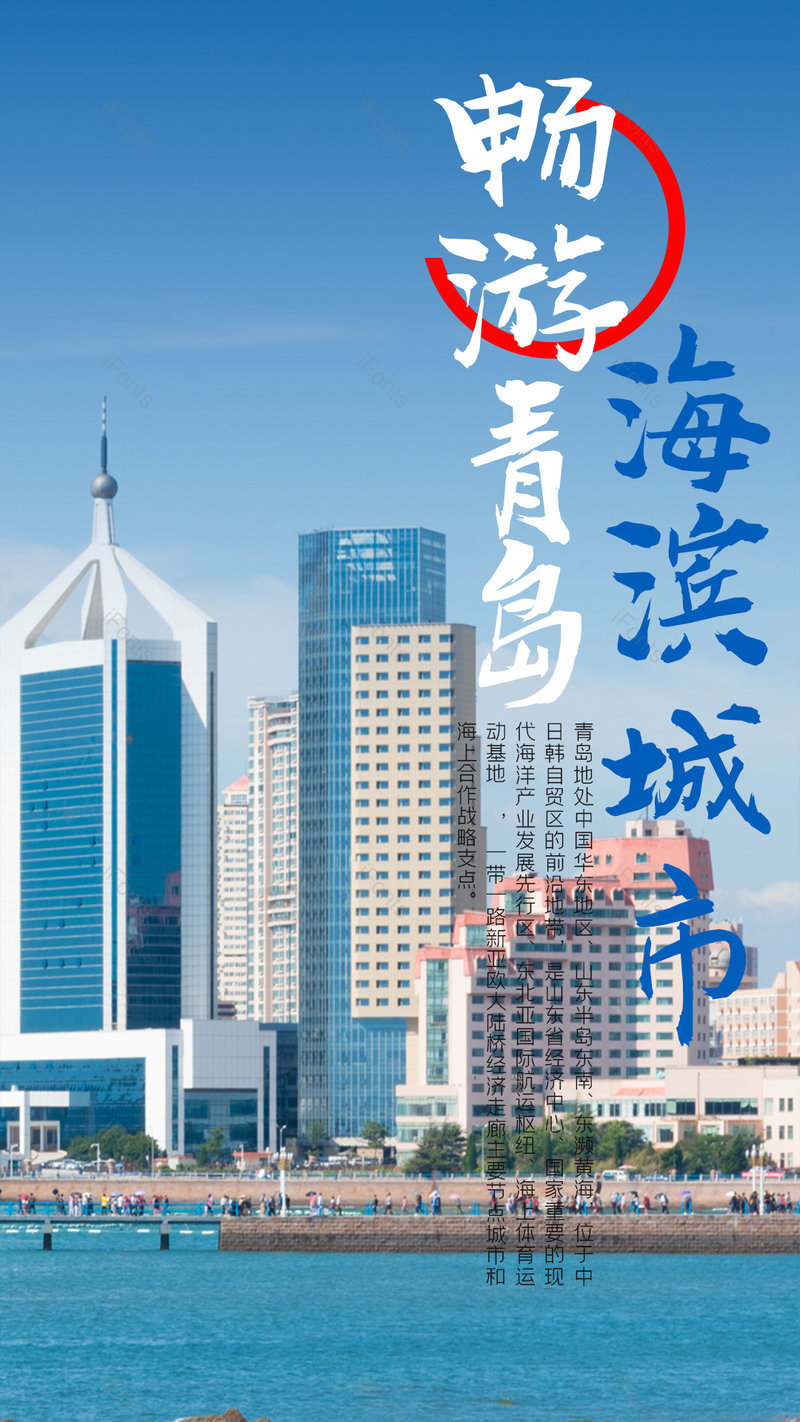 青岛海滨城市旅游旅行社促销平面海报,设计模板,设计模板大全,设计模板下载